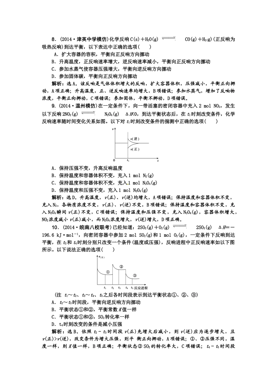 【高考领航】2015届高考化学新一轮总复习  课时作业23第七章第二讲 _第3页
