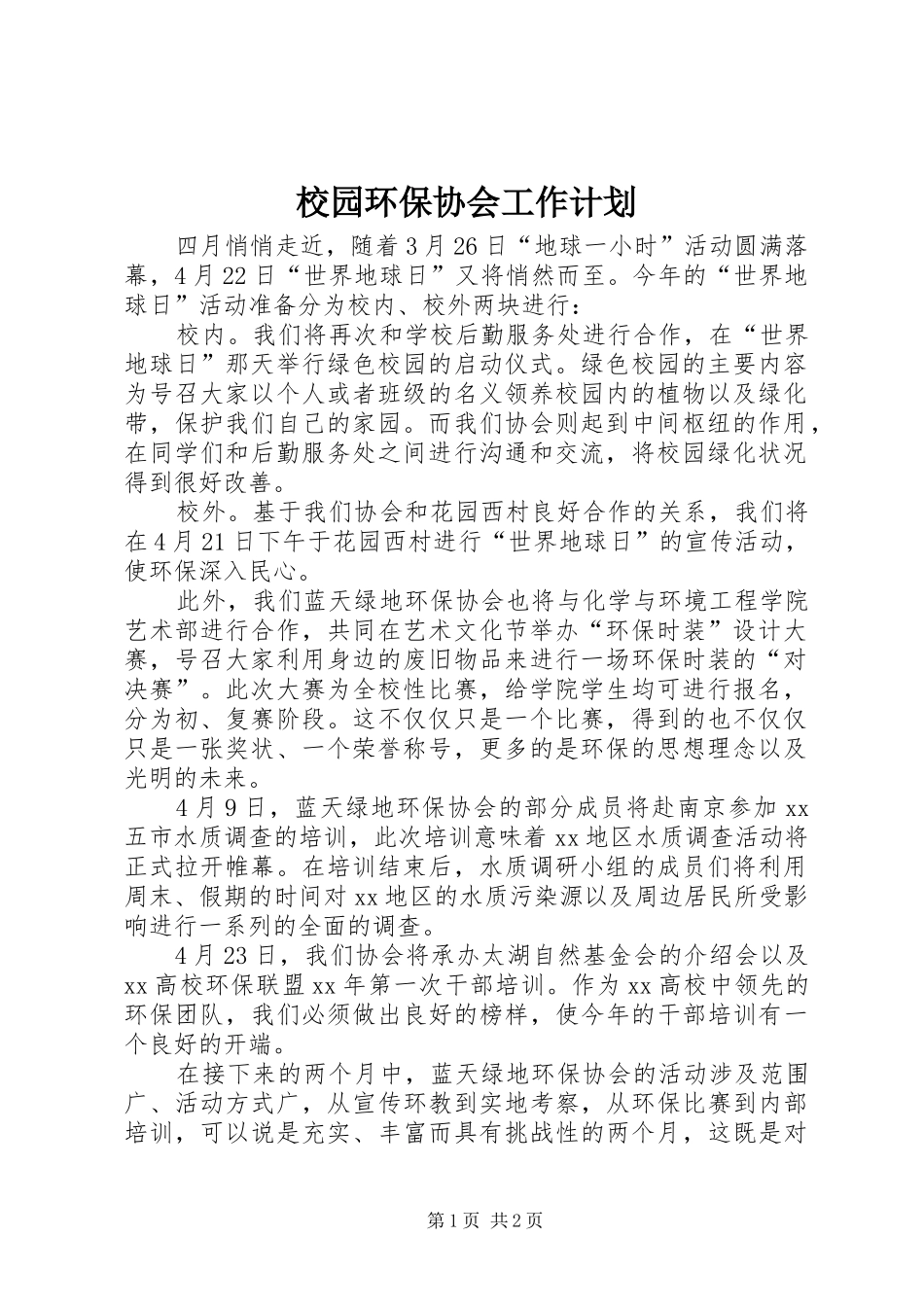 校园环保协会工作计划_第1页