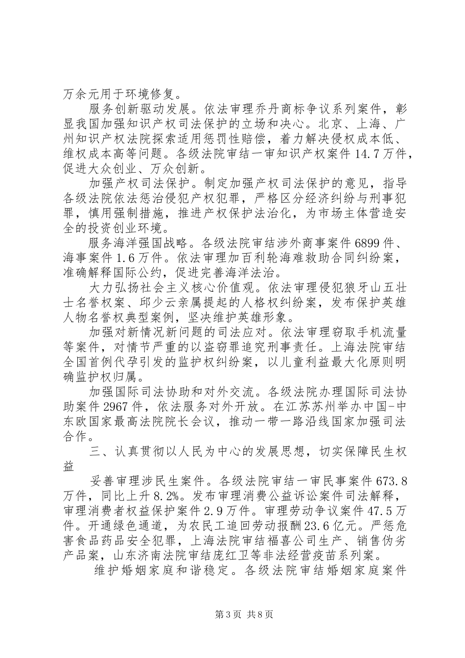 20XX年最高人民法院工作报告 _第3页