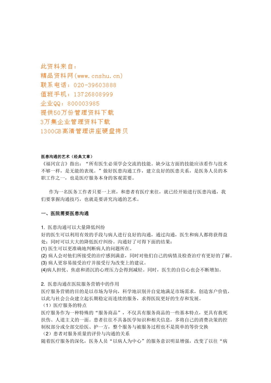 浅谈医患沟通的艺术_第1页