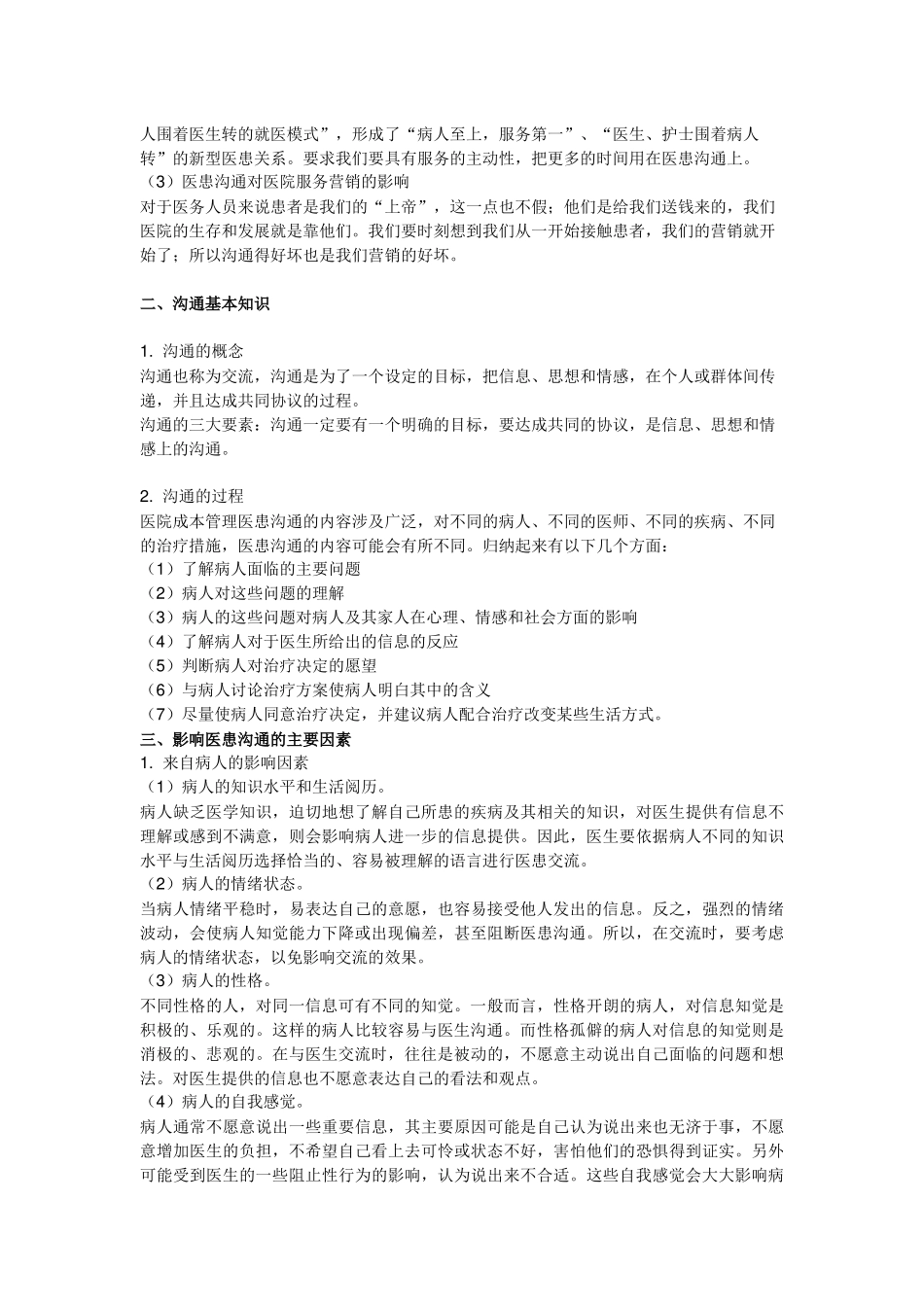 浅谈医患沟通的艺术_第2页