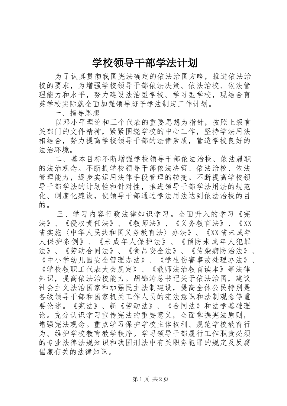 学校领导干部学法计划_第1页
