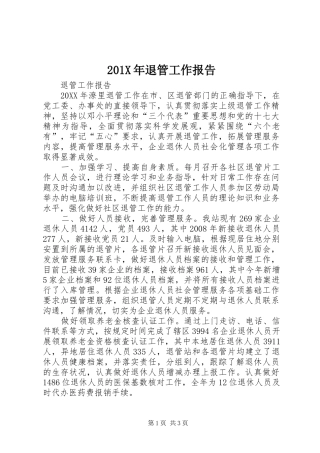 201X年退管工作报告