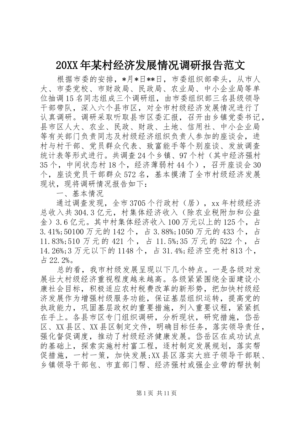20XX年某村经济发展情况调研报告范文_第1页