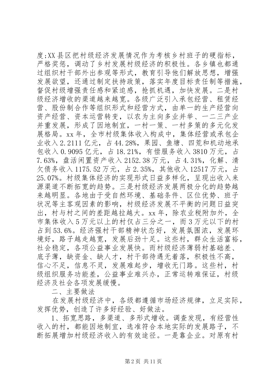 20XX年某村经济发展情况调研报告范文_第2页