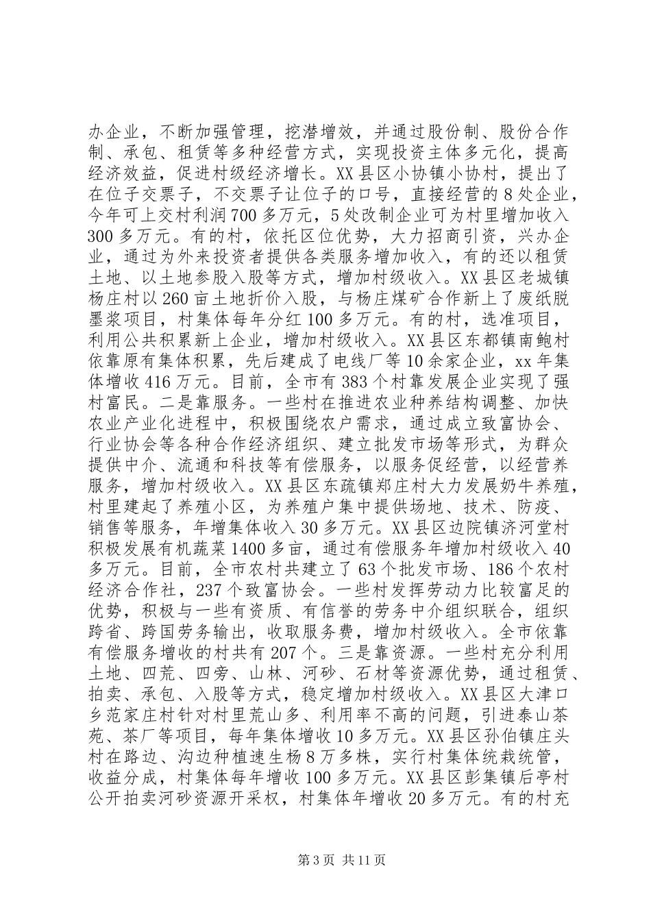 20XX年某村经济发展情况调研报告范文_第3页