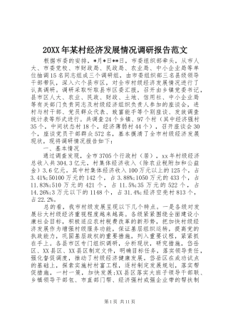 20XX年某村经济发展情况调研报告范文