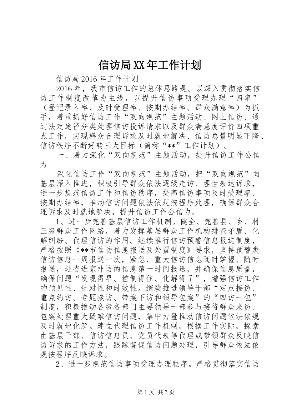 信访局XX年工作计划_第1页