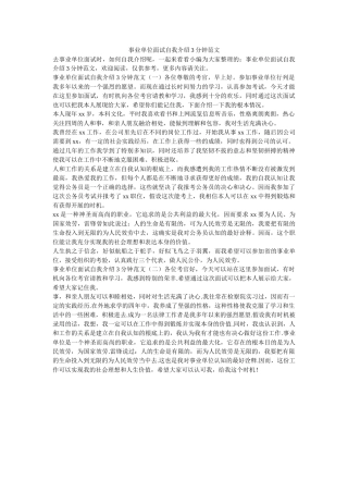 事业单位面试自我介绍3分钟范文 