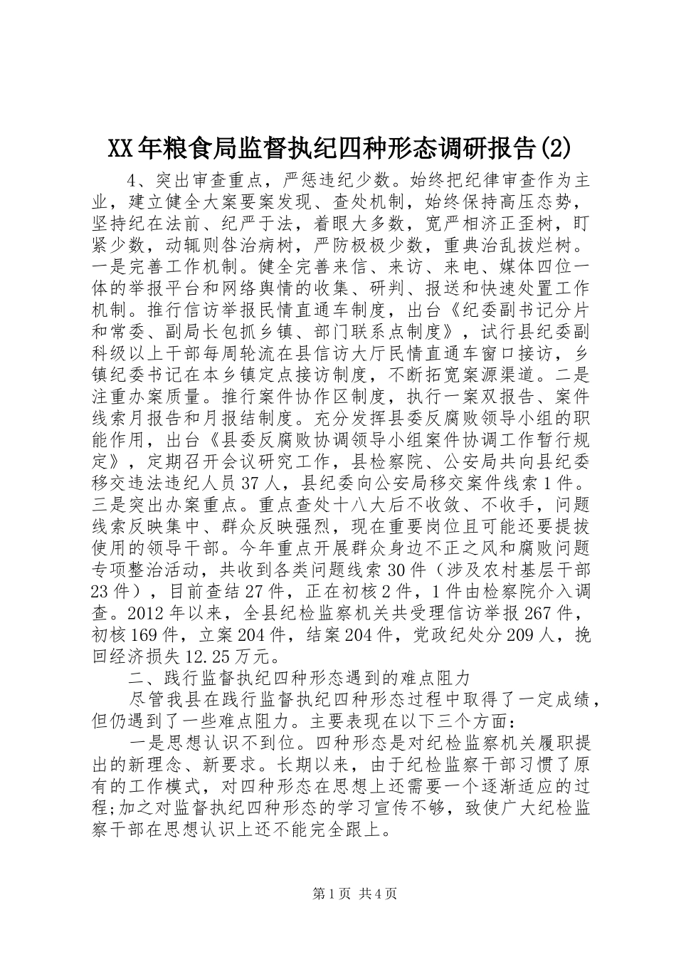 XX年粮食局监督执纪四种形态调研报告_第1页
