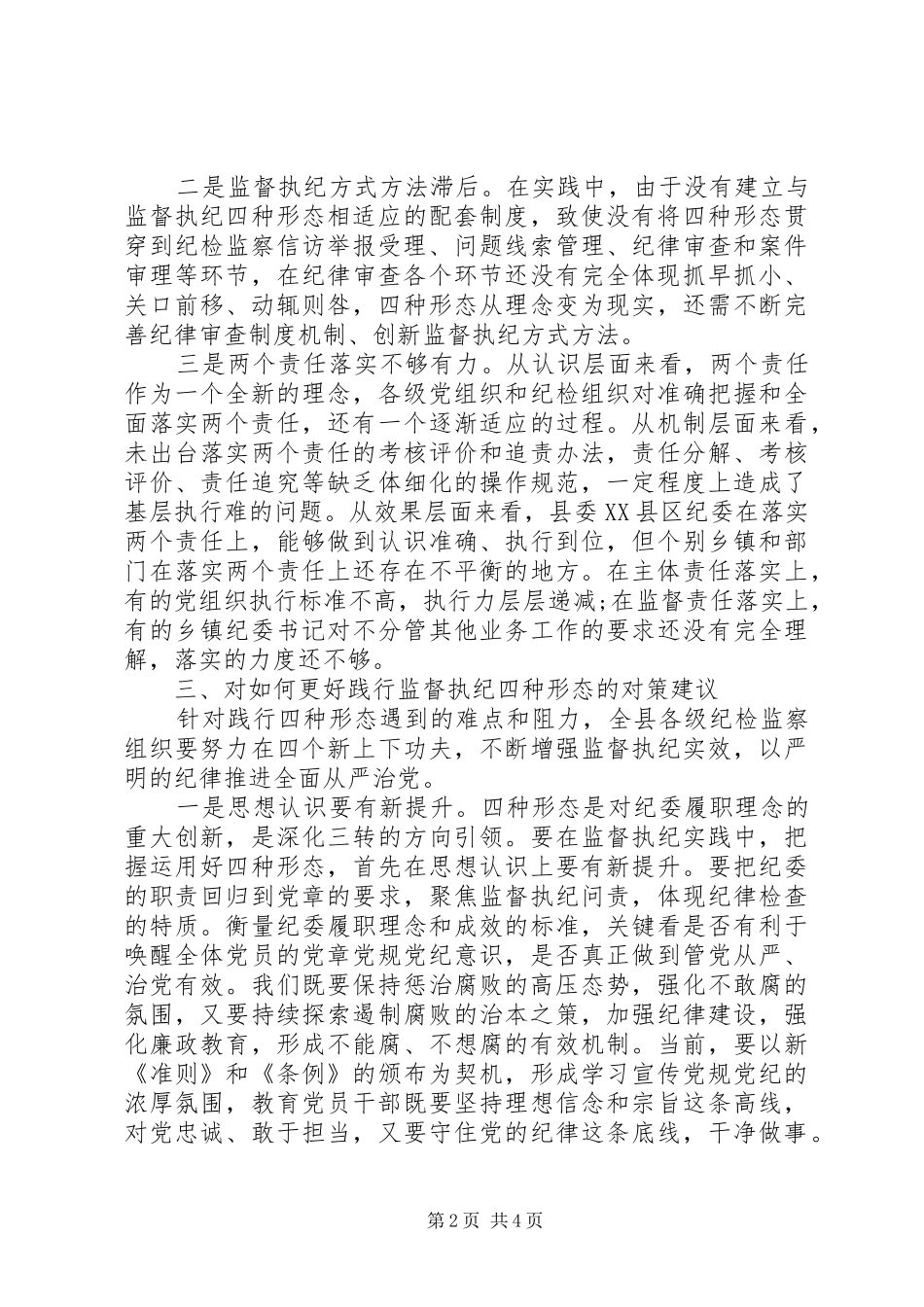 XX年粮食局监督执纪四种形态调研报告_第2页