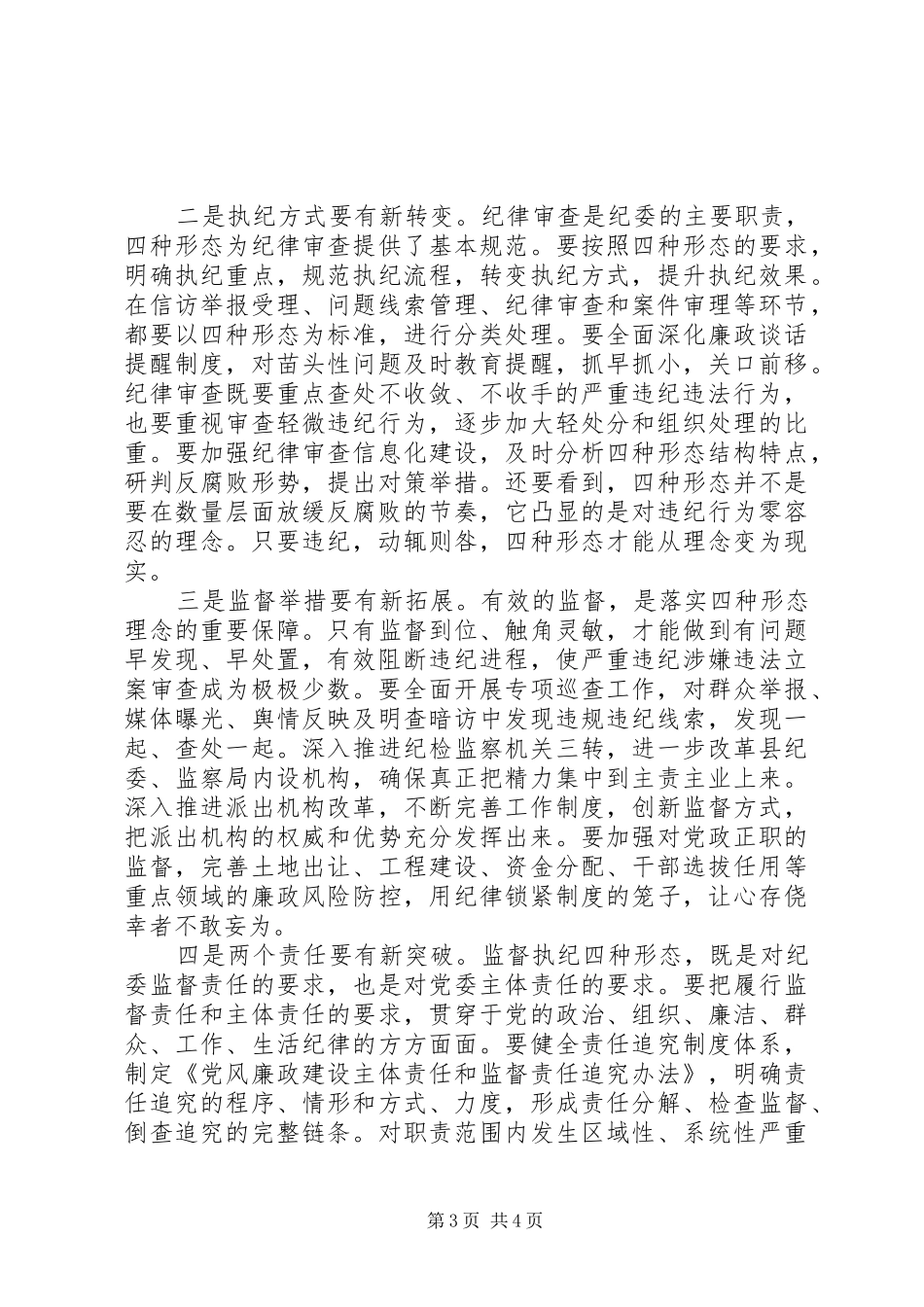 XX年粮食局监督执纪四种形态调研报告_第3页