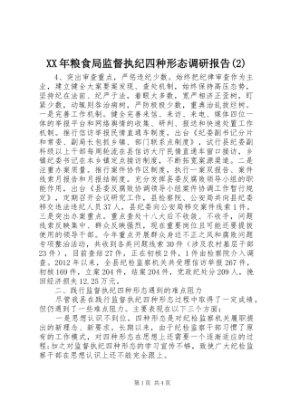 XX年粮食局监督执纪四种形态调研报告