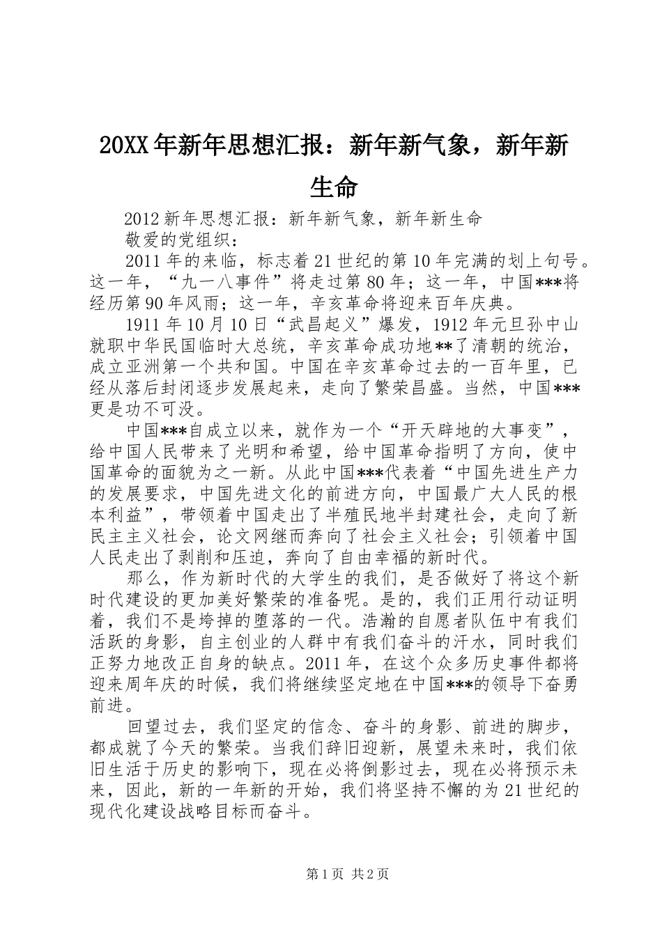20XX年新年思想汇报：新年新气象，新年新生命_第1页
