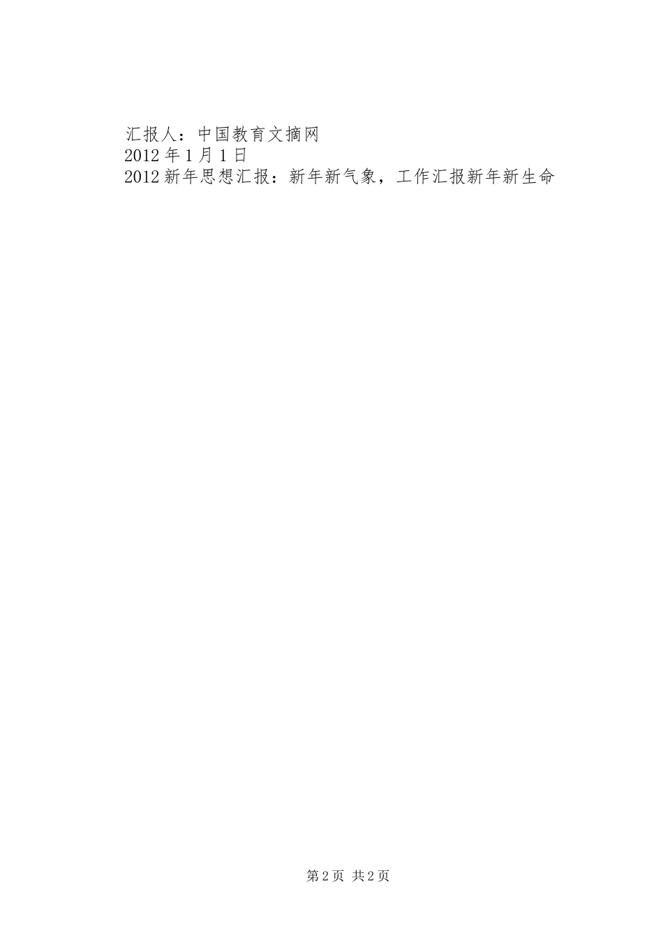 20XX年新年思想汇报：新年新气象，新年新生命_第2页