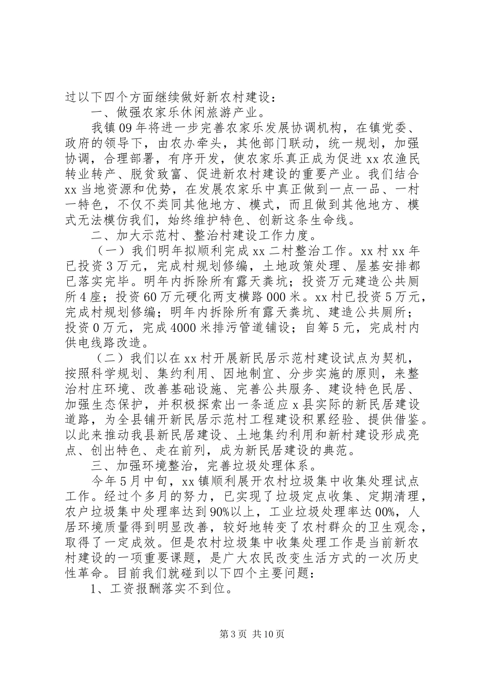 新农村的年度工作计划_第3页