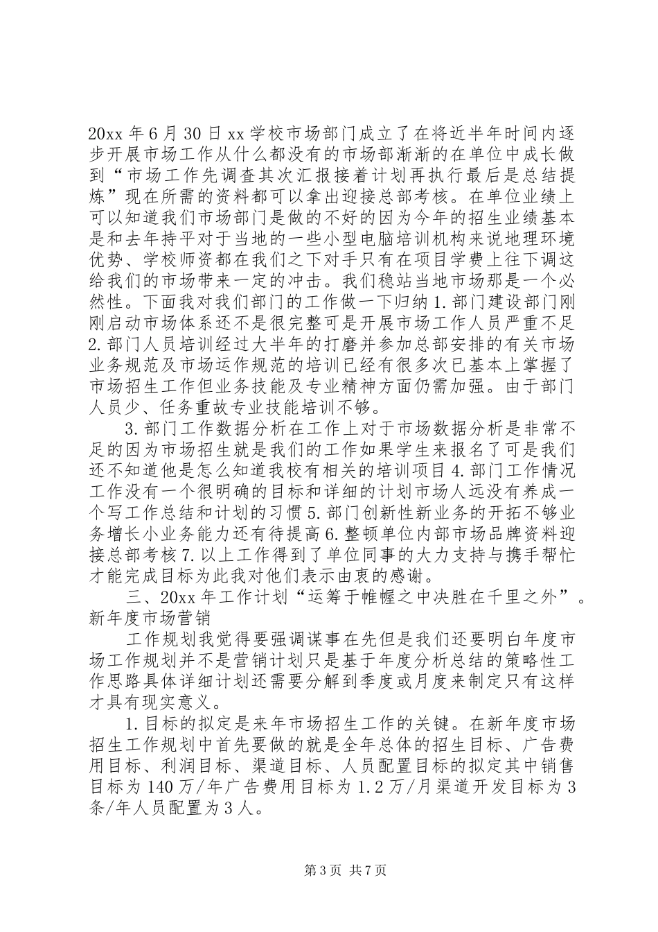 招商专员个人工作计划(精选多篇)_第3页