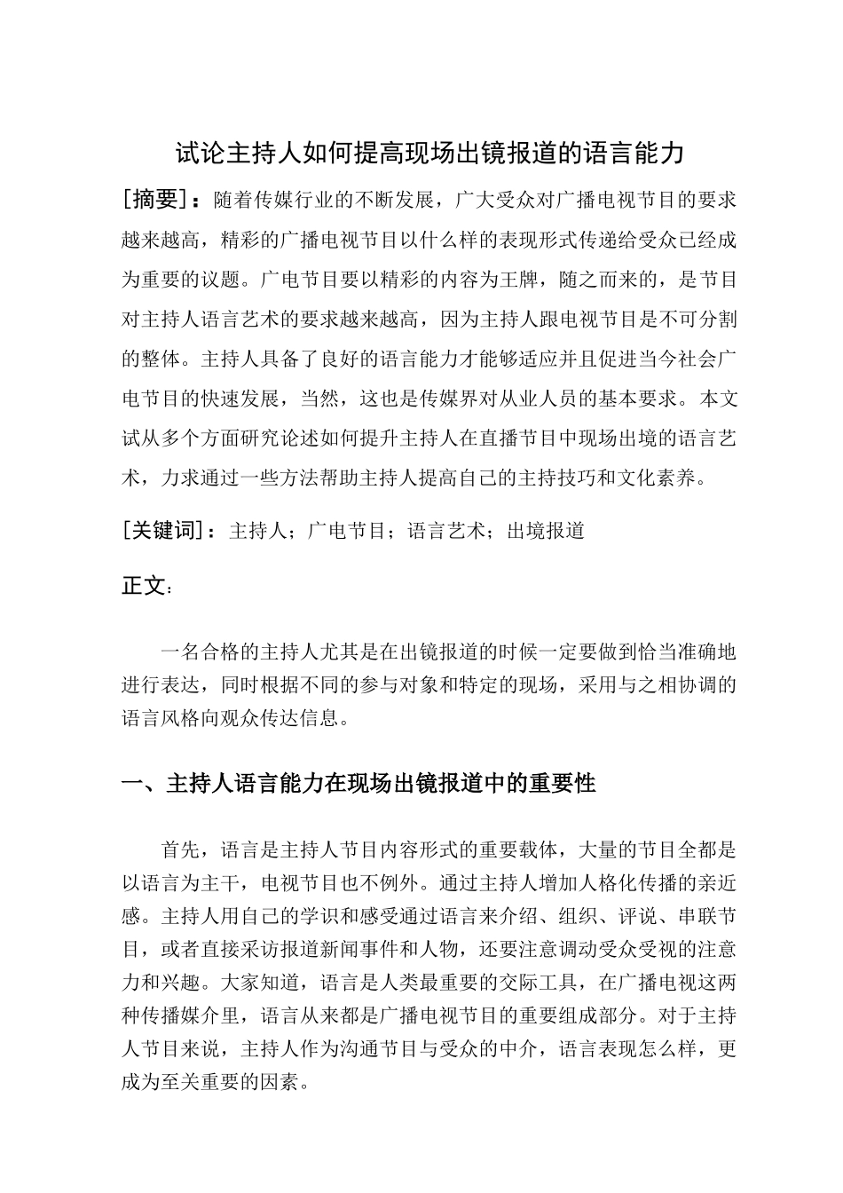 试论主持人如何提高现场出镜报道的语言能力 _第1页