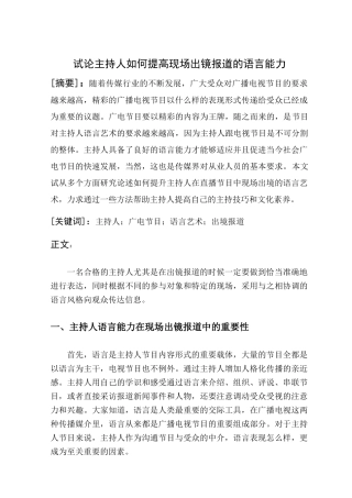 试论主持人如何提高现场出镜报道的语言能力 