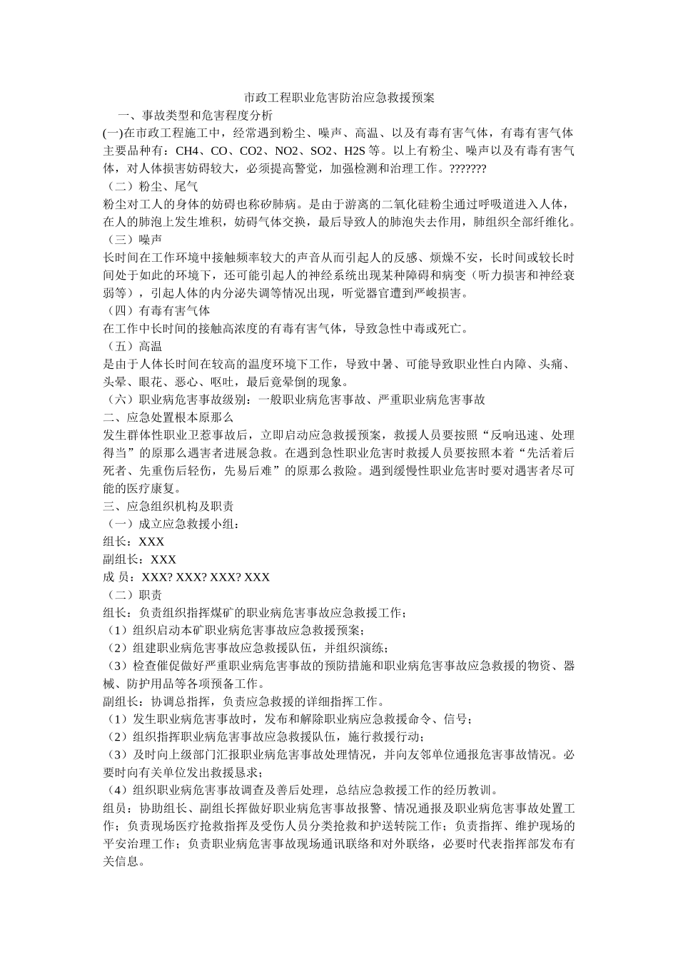 市政工程职业危害防治应急救援预案 _第1页