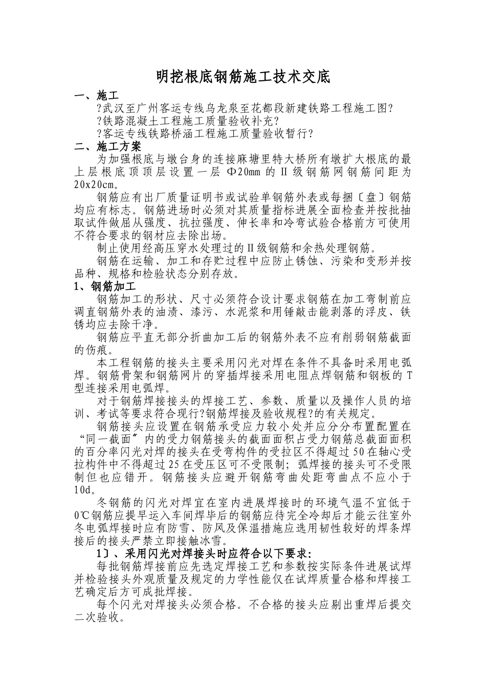 明挖基础钢筋施工技术交底_第1页