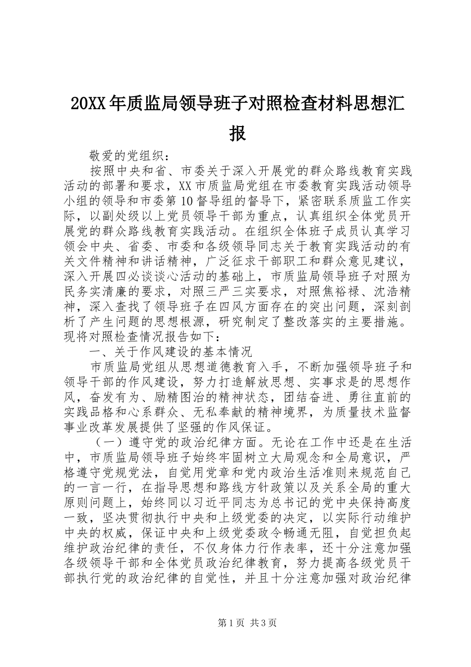 20XX年质监局领导班子对照检查材料思想汇报_第1页