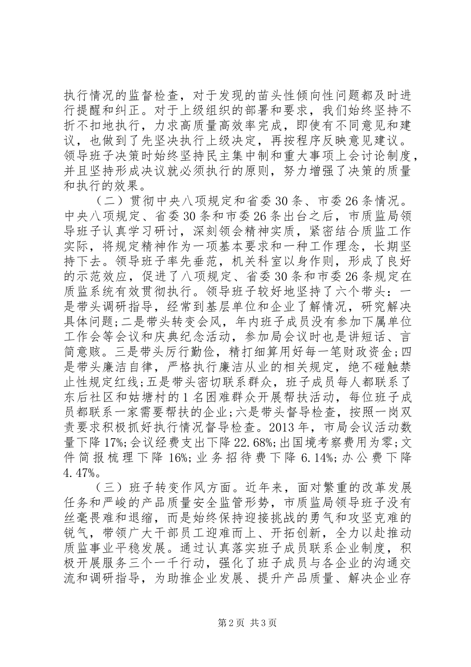 20XX年质监局领导班子对照检查材料思想汇报_第2页