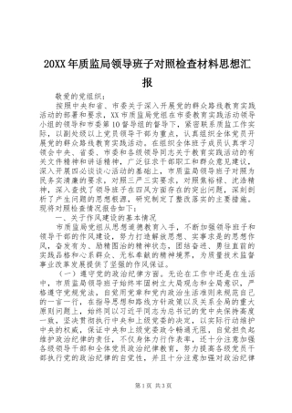 20XX年质监局领导班子对照检查材料思想汇报