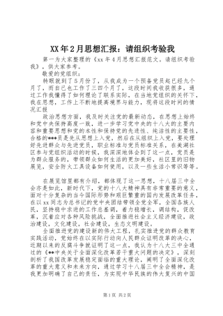 XX年2月思想汇报：请组织考验我