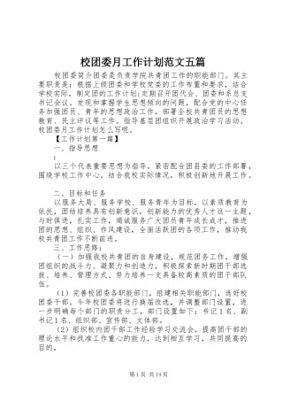 校团委月工作计划范文五篇