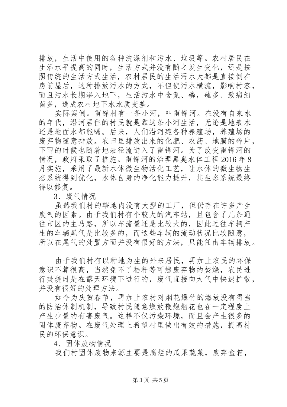 XX年村(居)“三变”改革调研报告 _第3页