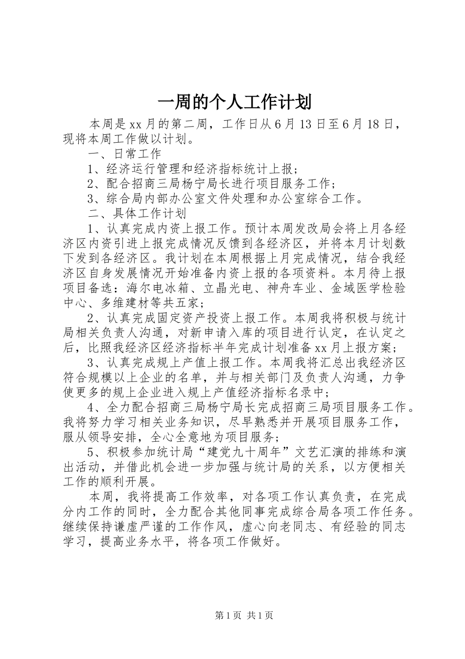 一周的个人工作计划_第1页