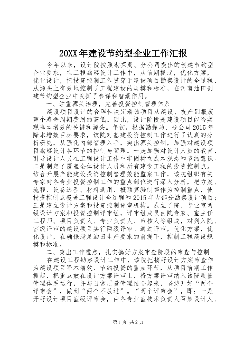 20XX年建设节约型企业工作汇报_第1页