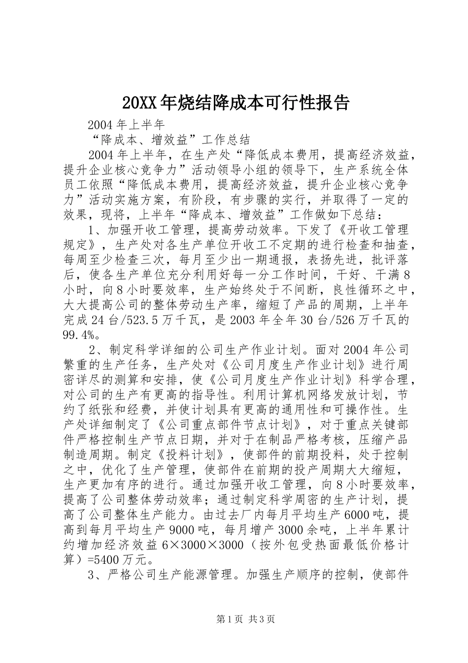 20XX年烧结降成本可行性报告 _第1页