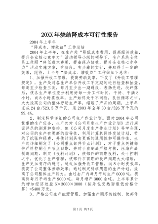 20XX年烧结降成本可行性报告 