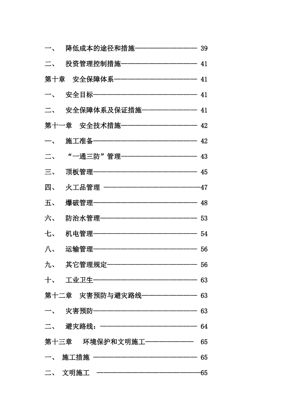 撒煤斜巷组织设计_第3页
