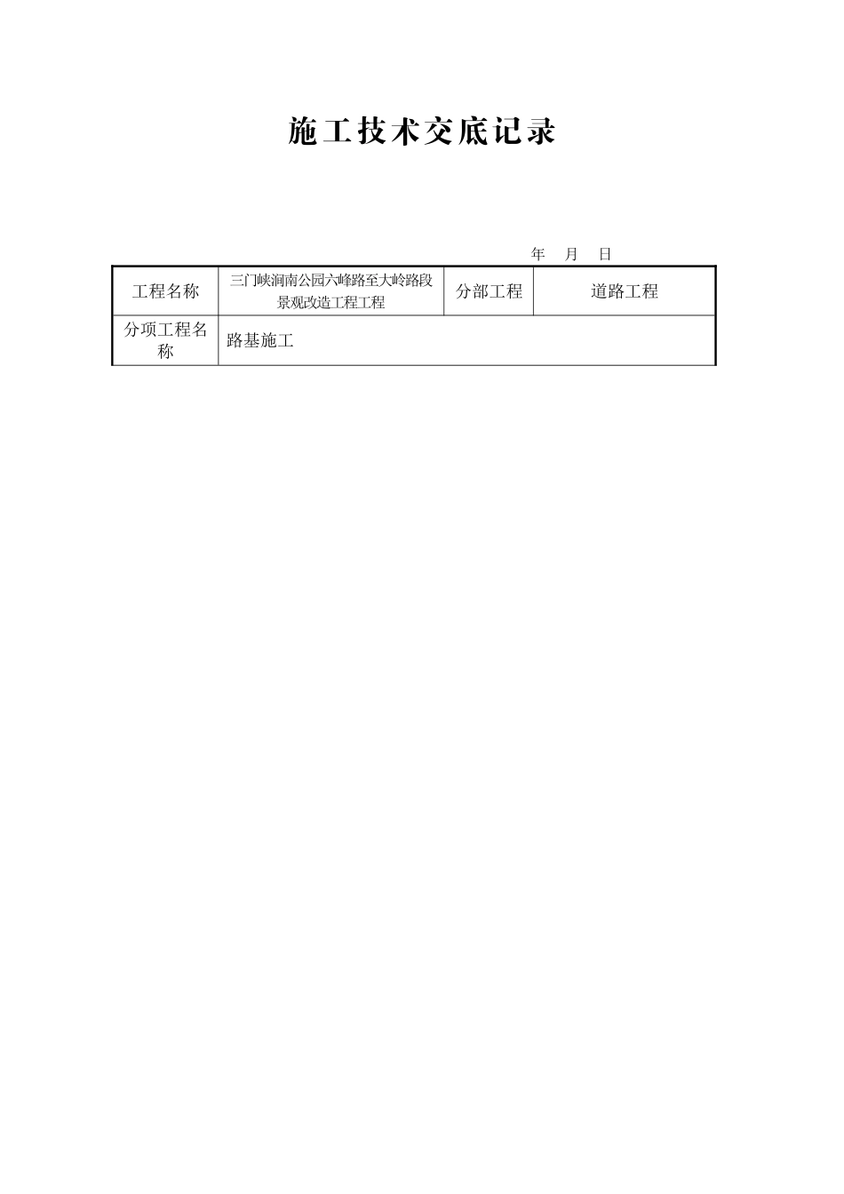 某景观改造工程道路施工技术交底_第1页