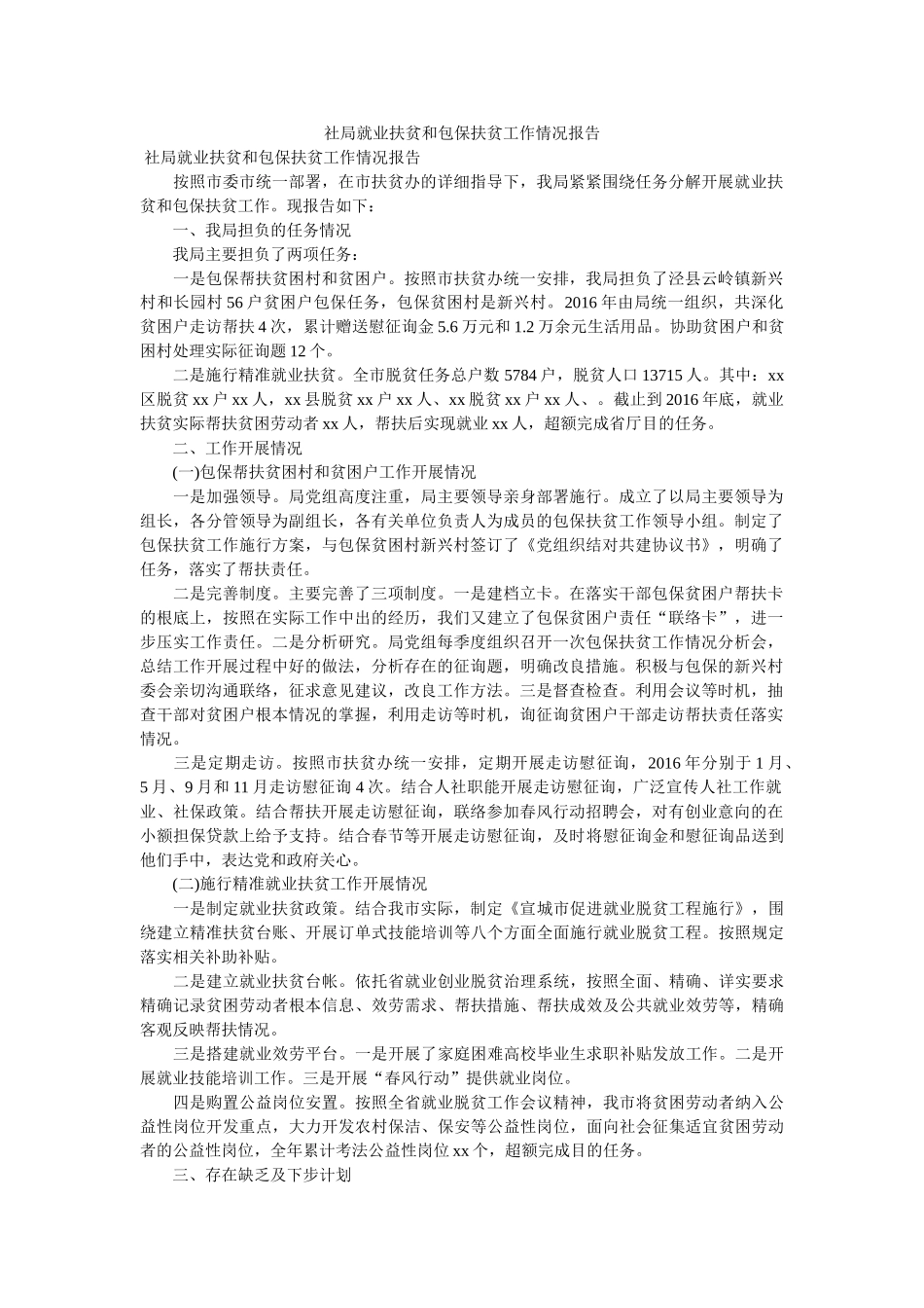 社局就业扶贫和包保扶贫工作情况报告 _第1页