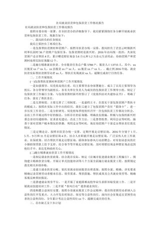 社局就业扶贫和包保扶贫工作情况报告 