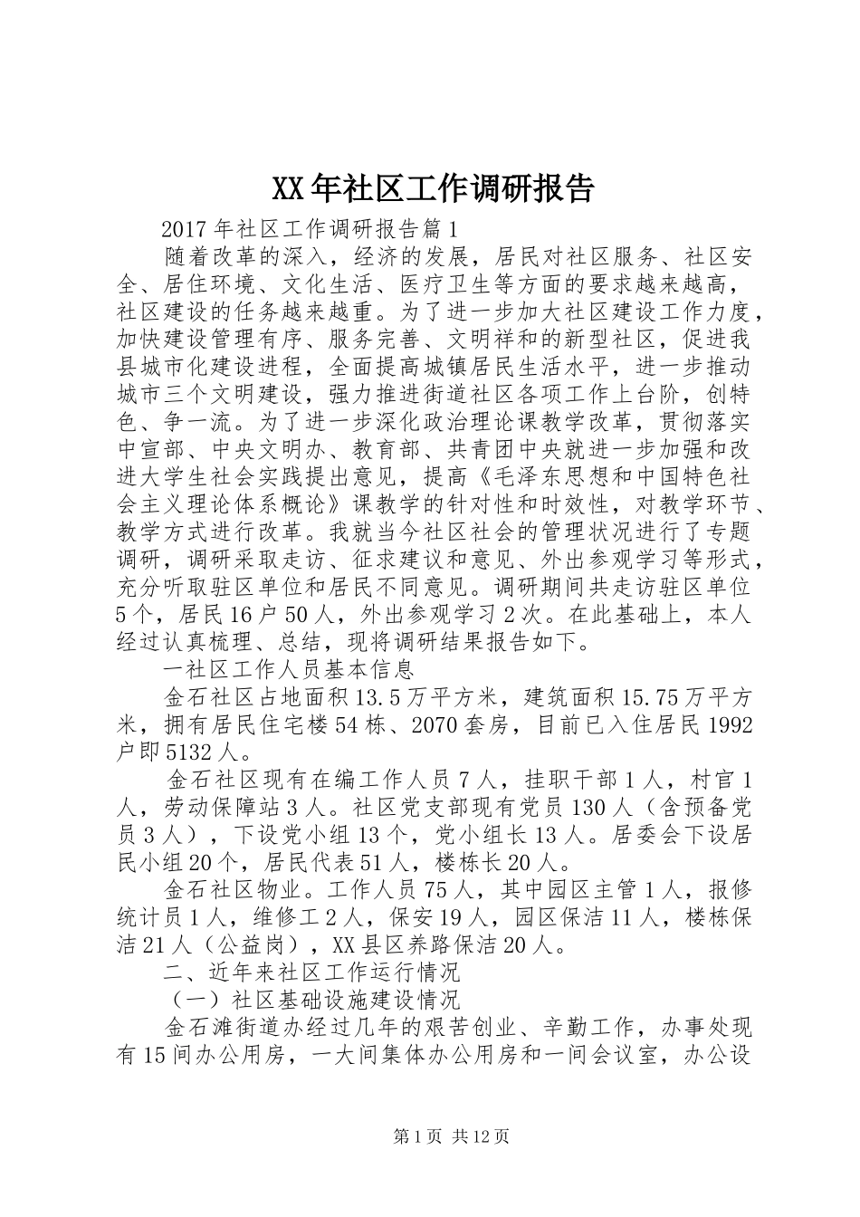 XX年社区工作调研报告 _第1页