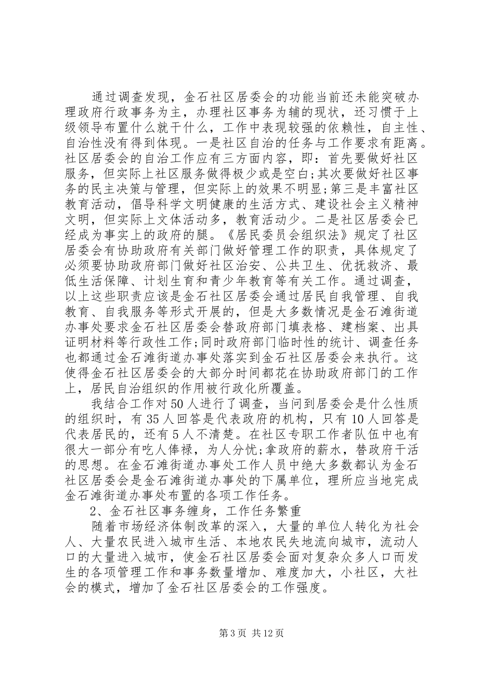 XX年社区工作调研报告 _第3页