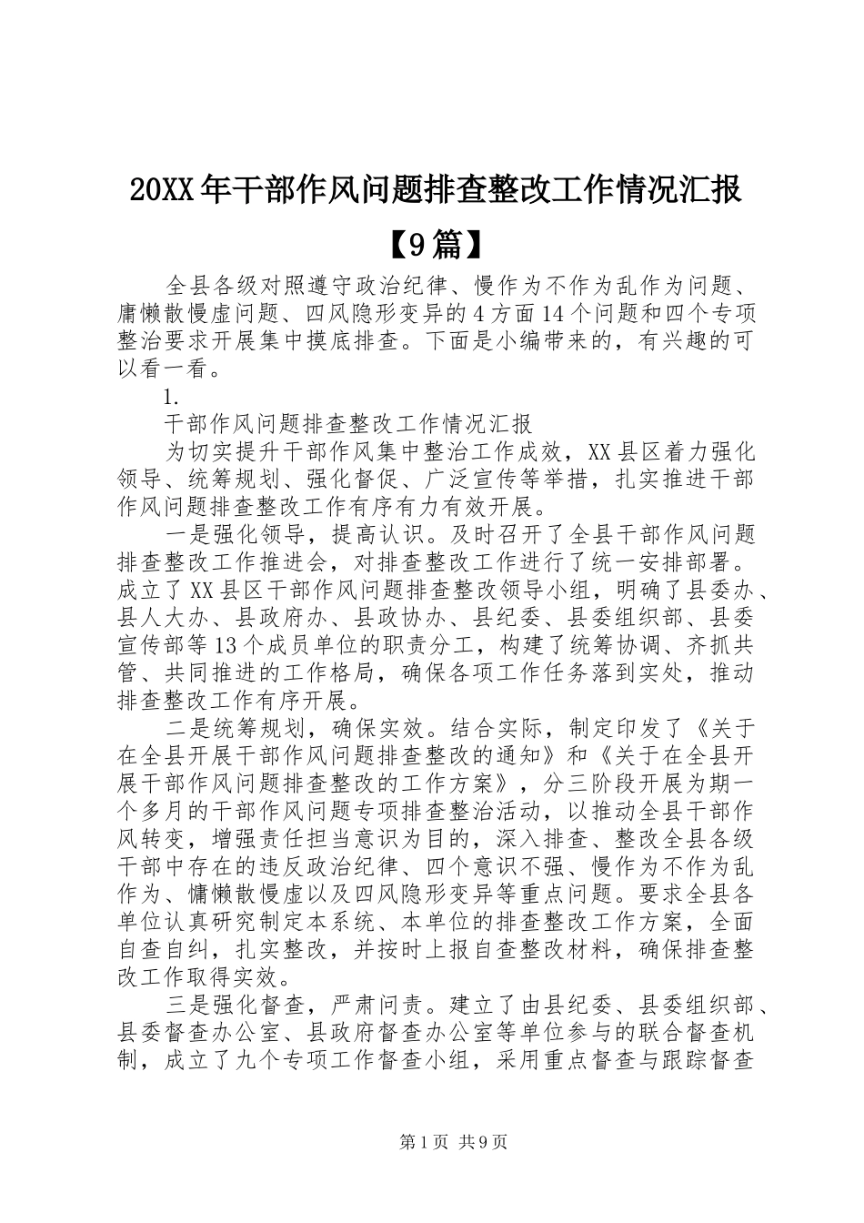 20XX年干部作风问题排查整改工作情况汇报【9篇】_第1页