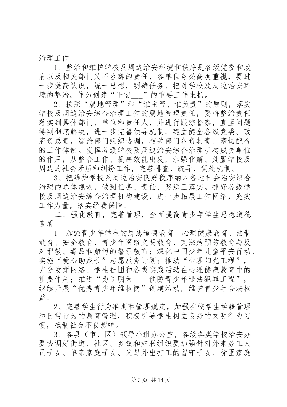 校园周边治安综合治理工作计划20XX年20XX年_第3页