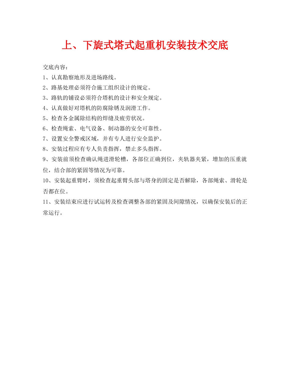 《管理资料-技术交底》之上、下旋式塔式起重机安装技术交底 _第1页