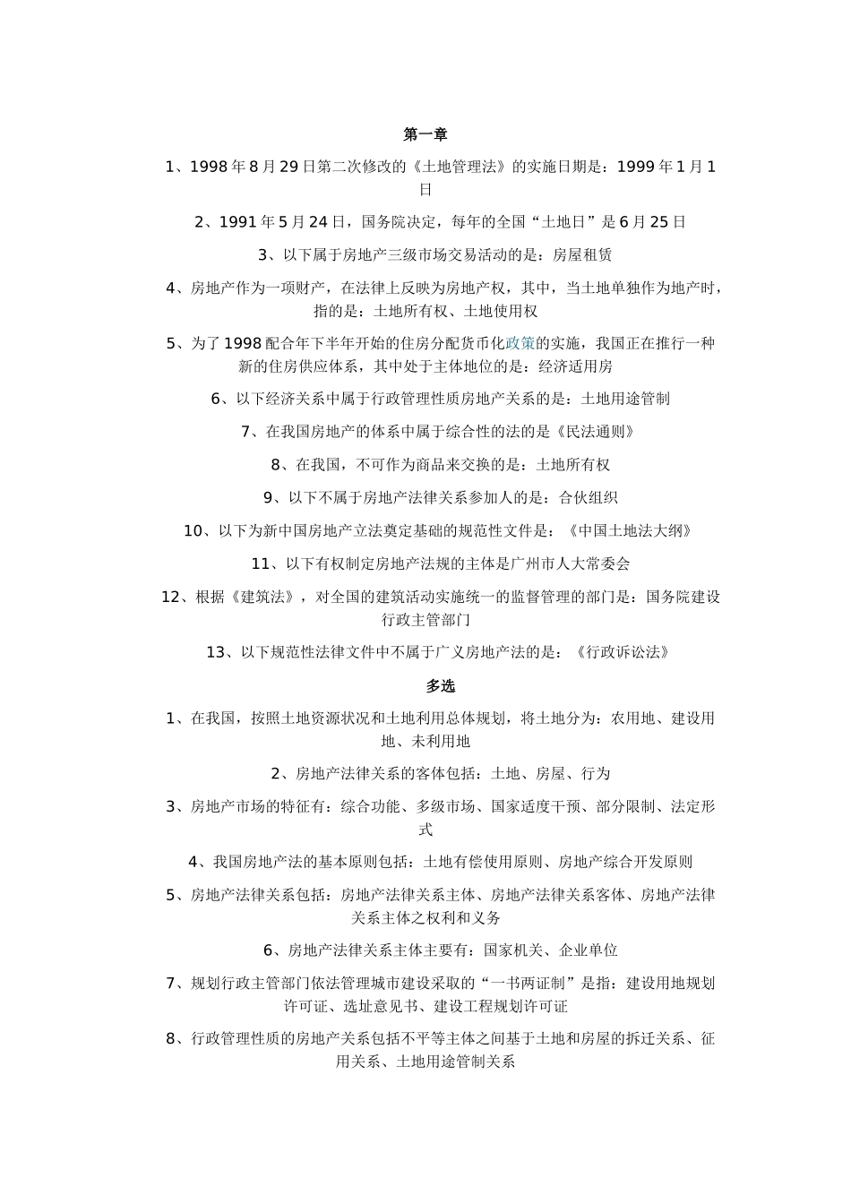 房地产法知识点串讲_第1页