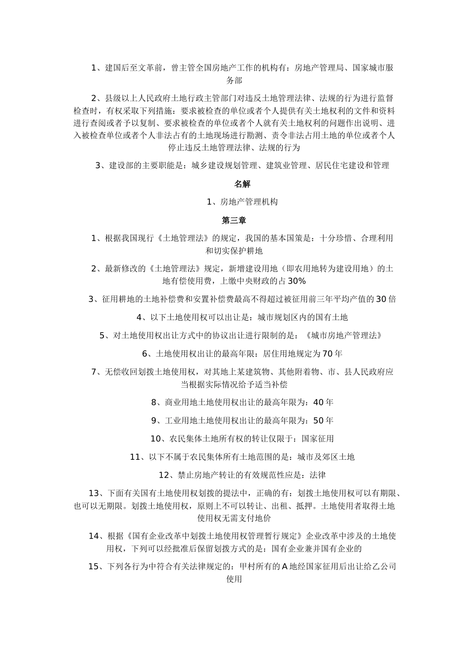 房地产法知识点串讲_第3页