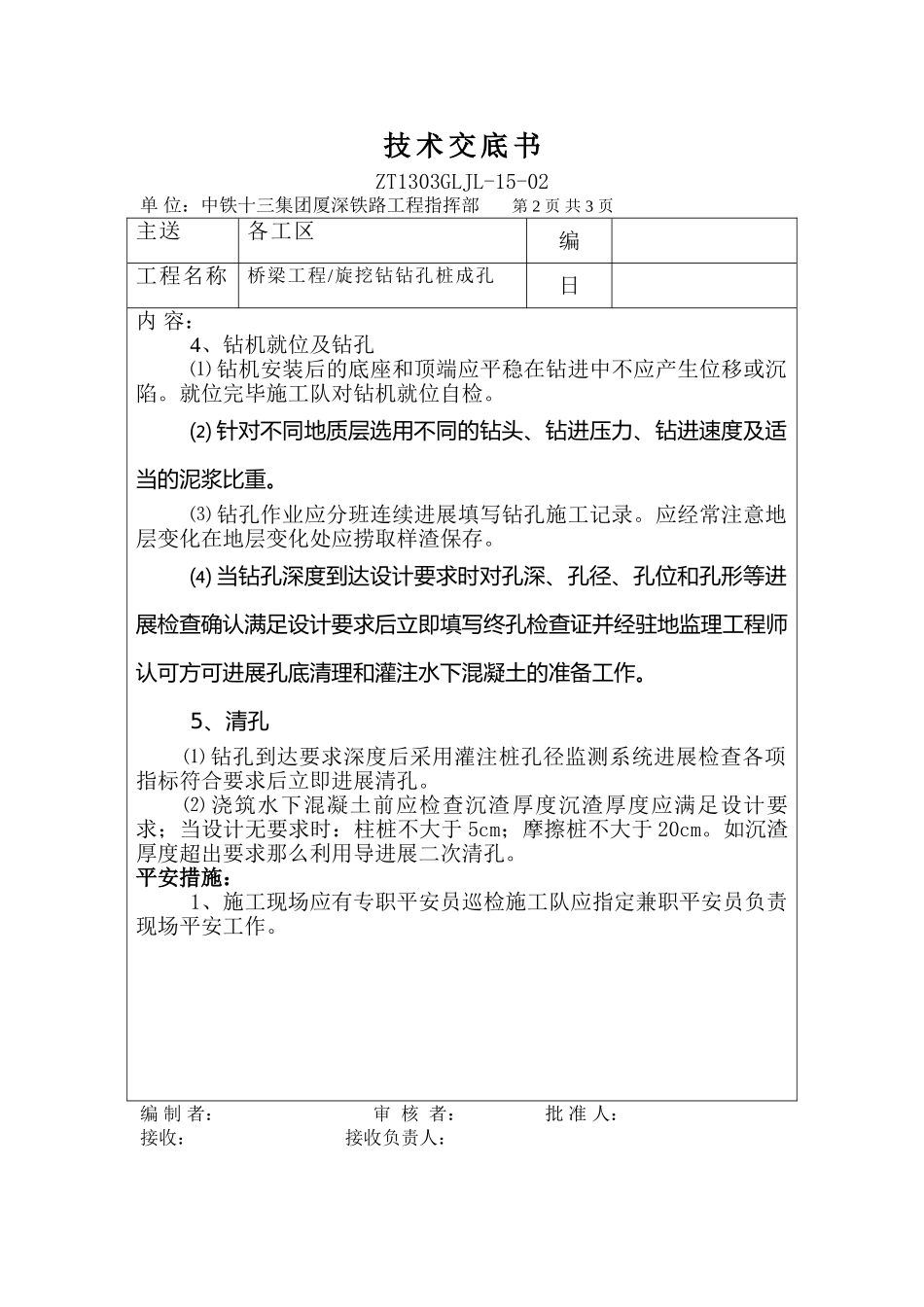 桥梁工程旋挖钻钻孔桩成孔技术交底书_第2页