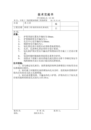 桥梁工程旋挖钻钻孔桩成孔技术交底书