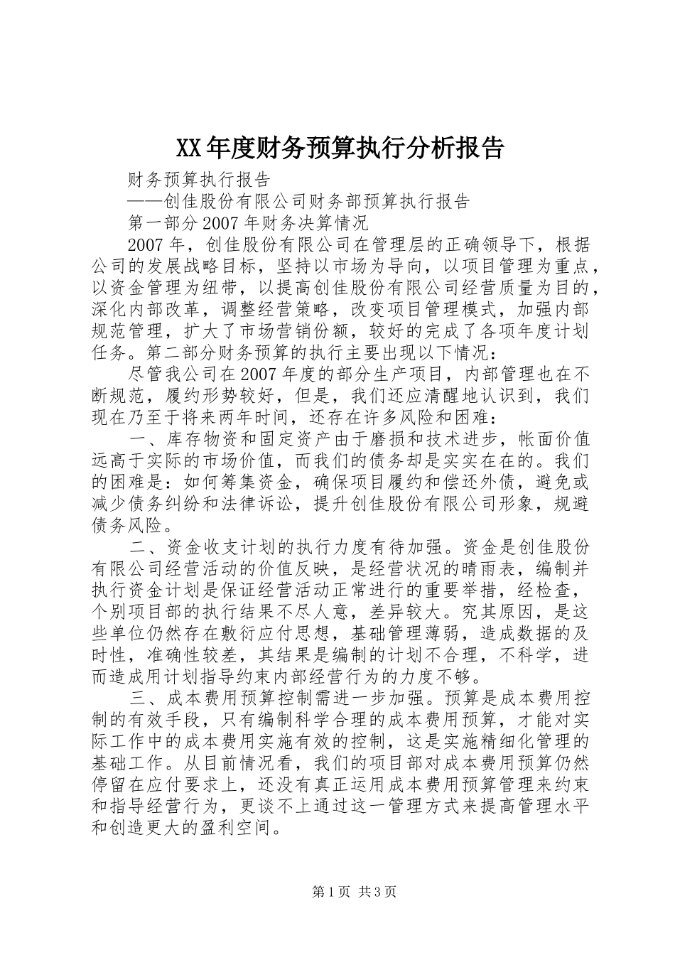 XX年度财务预算执行分析报告 _第1页