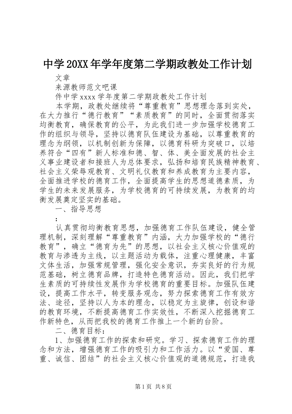 中学20XX年学年度第二学期政教处工作计划_第1页